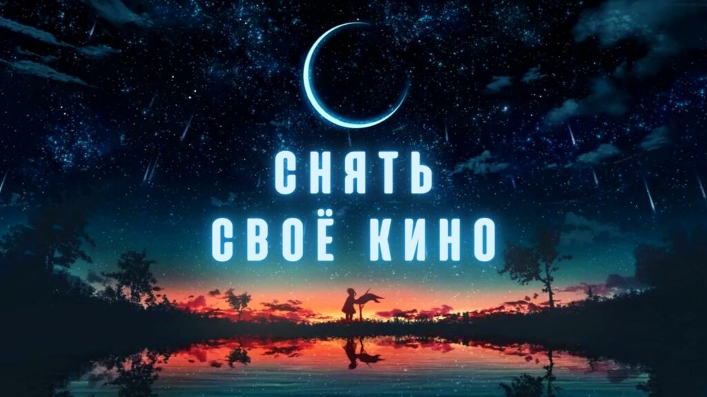Снять свое Кино
