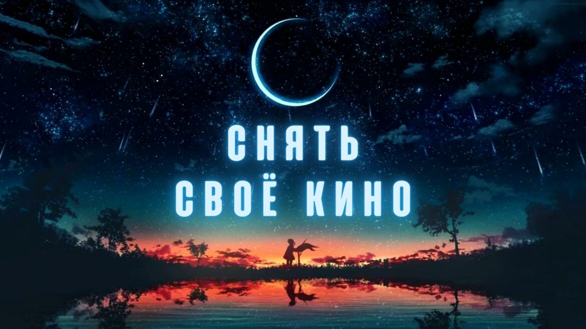 Снять своё Кино. Снять свой Фильм.