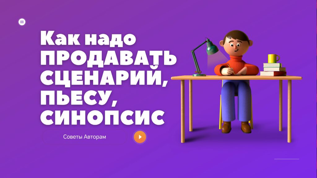 Как продать Сценарий