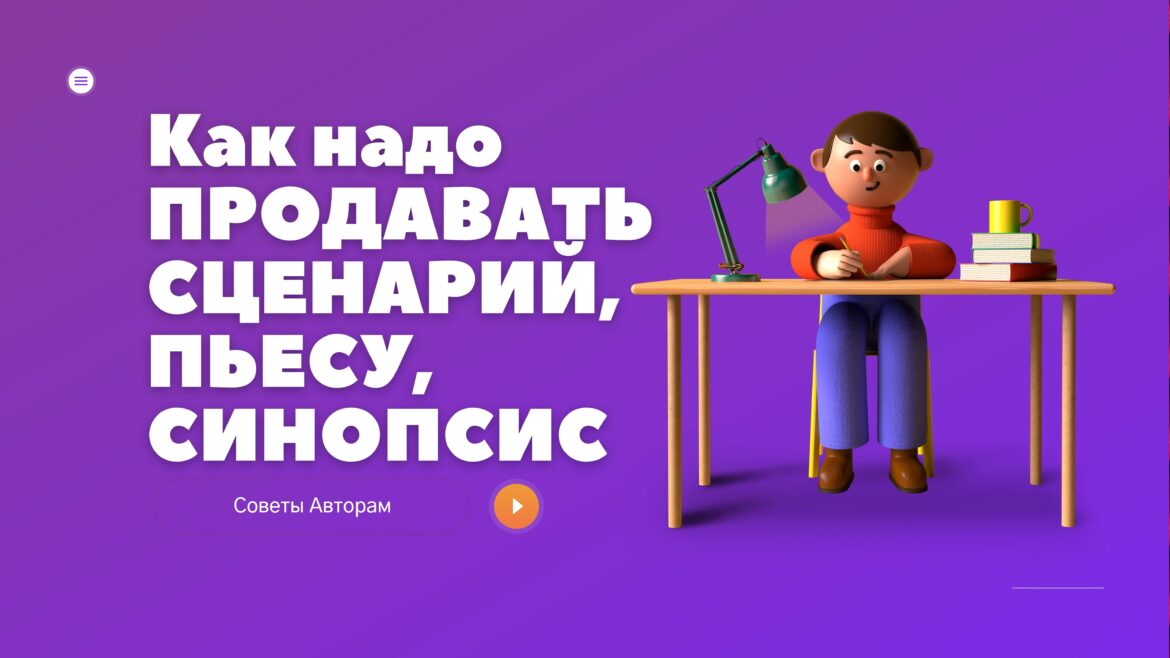 Продать Сценарий